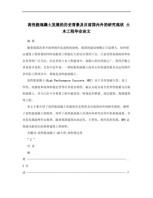 高性能混凝土发展的历史背景及目前国内外的研究现状  土木工程毕业论文