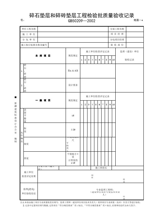 04.碎石垫层和碎砖垫层分项工程