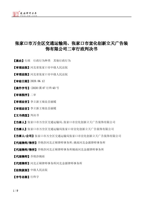 张家口市万全区交通运输局、张家口市宣化创新立天广告装饰有限公司二审行政判决书