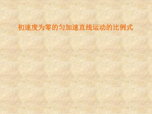 初速度为零的匀加速直线运动的比例式