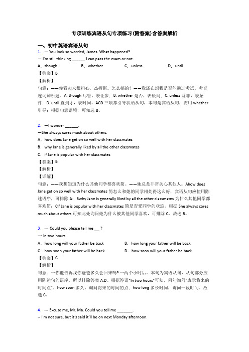 专项训练宾语从句专项练习(附答案)含答案解析