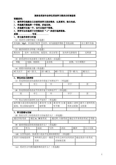 高职非英语专业学生英语学习需求分析调查表