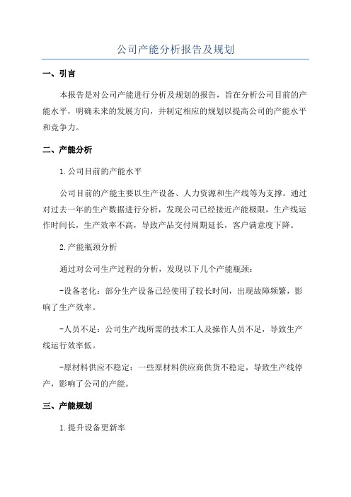 公司产能分析报告及规划