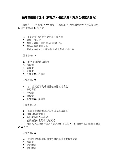 医师三基基本理论(药理学)模拟试卷8(题后含答案及解析)