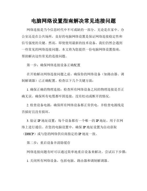 电脑网络设置指南解决常见连接问题