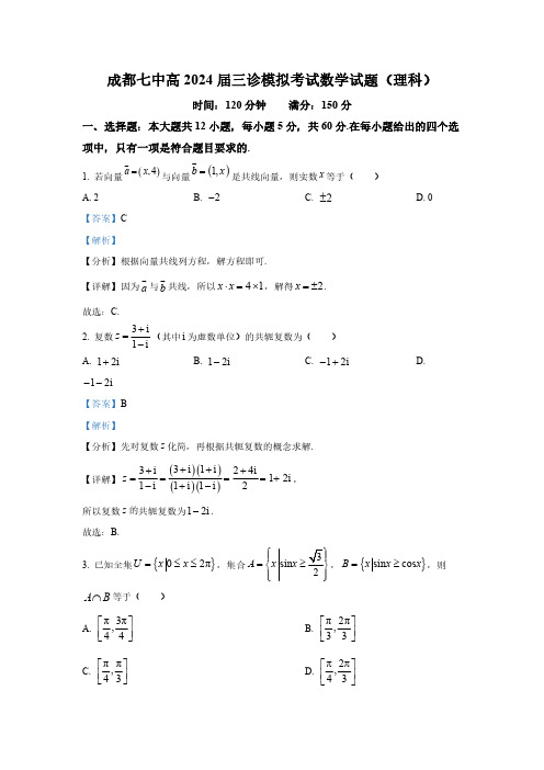 四川省成都市第七中学2024届高三下学期三诊模拟考试理科数学试卷