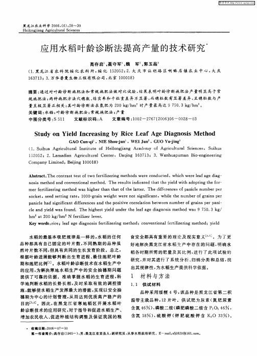 应用水稻叶龄诊断法提高产量的技术研究