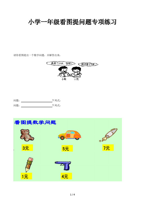 小学一年级看图提问题专项练习