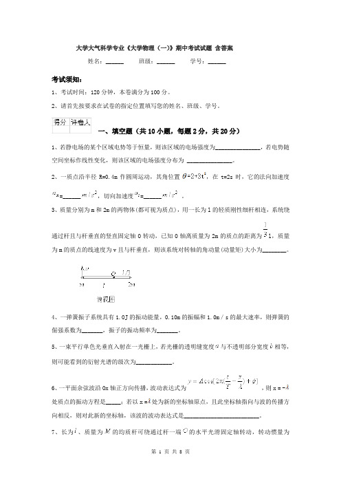 大学大气科学专业《大学物理(一)》期中考试试题 含答案