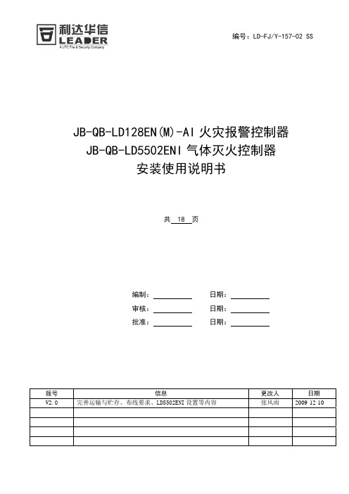 JB-QB-LD128EN(M)-AI火灾报警控制器-JB-QB-LD5502ENI气体灭火控制器安装使用说明书1001版