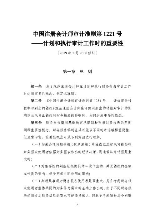 中国注册会计师审计准则第1221号——计划和执行审计工作时的重要性