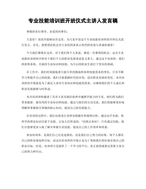 专业技能培训班开班仪式主讲人发言稿