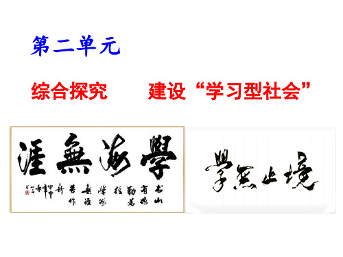 综合探究：建设学习型社会(课件)-高二政治上学期同步课件(人教版必修3)