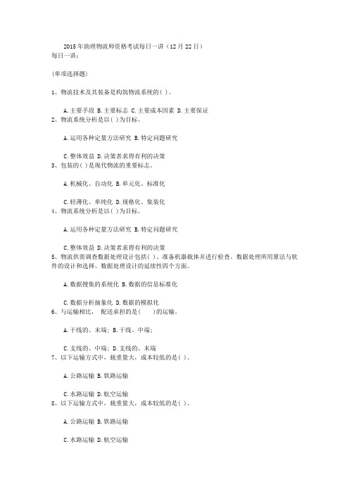 2015年助理物流师资格考试每日一讲(12月22日)解析