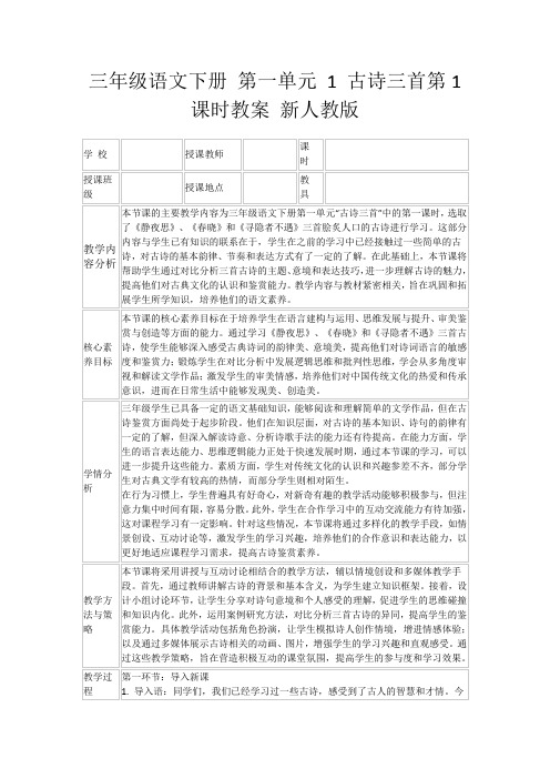 三年级语文下册第一单元1古诗三首第1课时教案新人教版