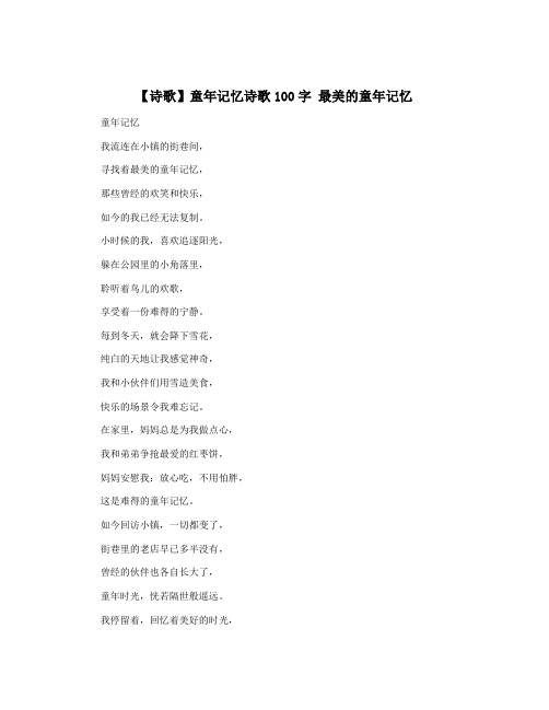 【诗歌】童年记忆诗歌100字 最美的童年记忆