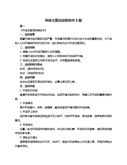 环保主题活动策划书3篇