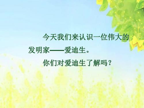 新课标人教版小学二年级语文下册：30爱迪生救妈妈PPT、优质教学课件