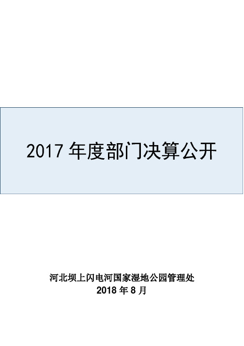 河北坝上闪电河国家湿地公园管理处