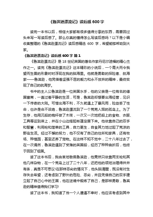 《鲁滨逊漂流记》读后感精选600字（通用28篇）