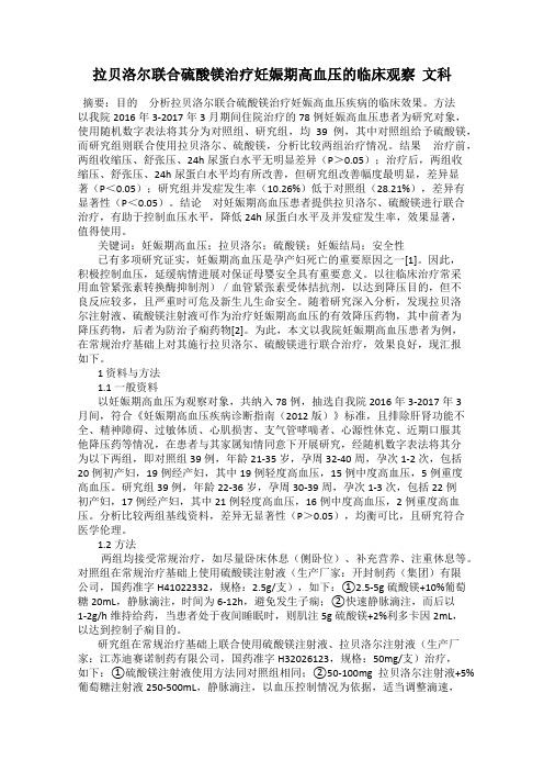 拉贝洛尔联合硫酸镁治疗妊娠期高血压的临床观察 文科