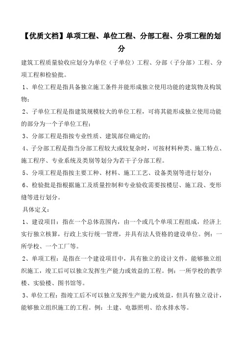 【优质文档】单项工程、单位工程、分部工程、分项工程的划分