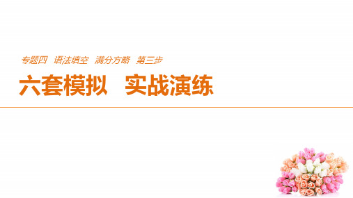 2021年高考英语全国专用考前三个月课件：专题四 语法填空 满分方略 第三步 模拟演练(三) 