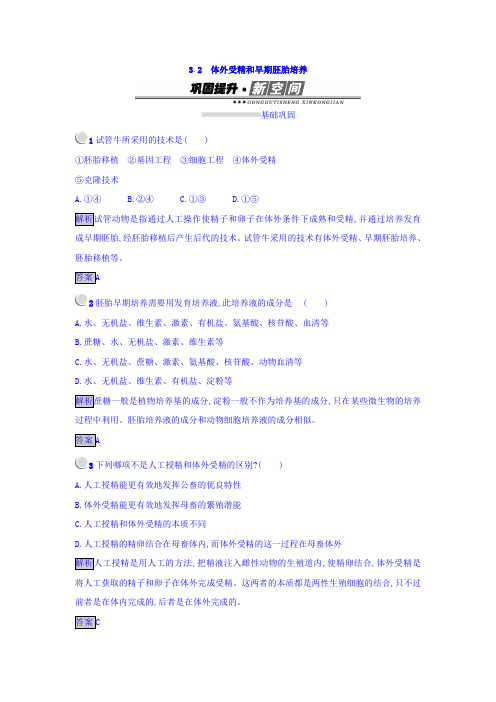 2017-2018学年人教版生物选修3(课后习题)3.2 体外受精和早期胚胎培养 Word版含答案