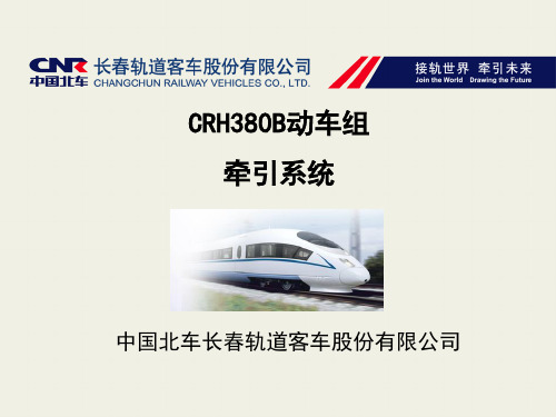 CRH380B型动车组牵引系统课件