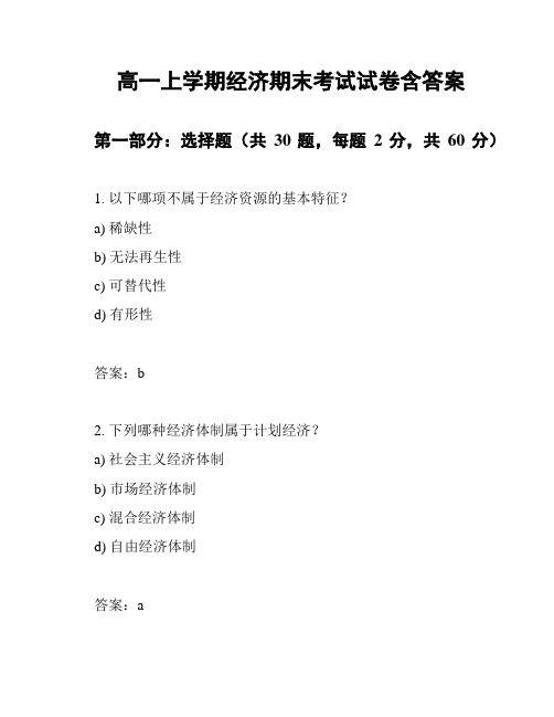 高一上学期经济期末考试试卷含答案