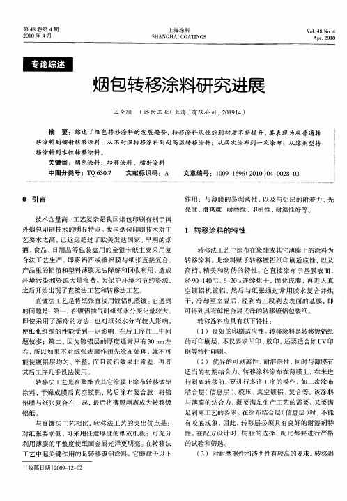烟包转移涂料研究进展