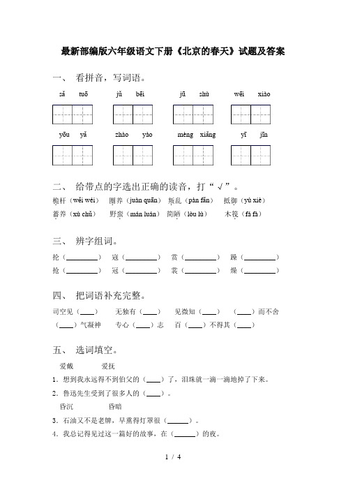 最新部编版六年级语文下册《北京的春天》试题及答案