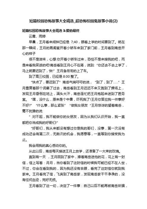 短篇校园恐怖故事大全精选_超恐怖校园鬼故事小说（2）