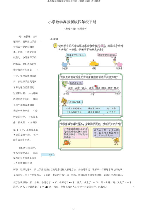 小学数学苏教新版四年级下册《相遇问题》教材解析