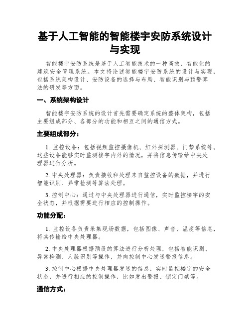 基于人工智能的智能楼宇安防系统设计与实现