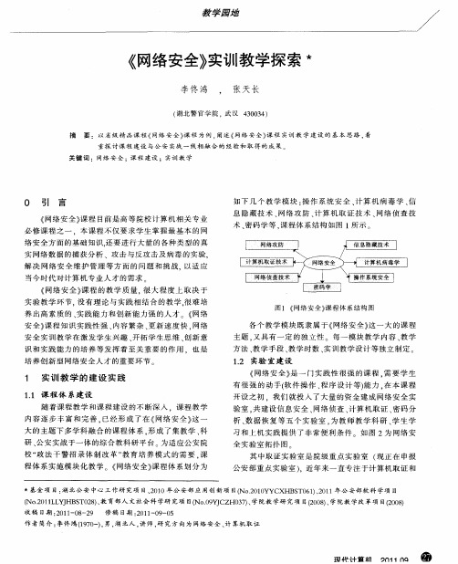 《网络安全》实训教学探索