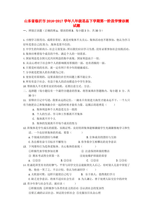 山东省临沂市2016-2017学年八年级思品下学期第一阶段学情诊测试题