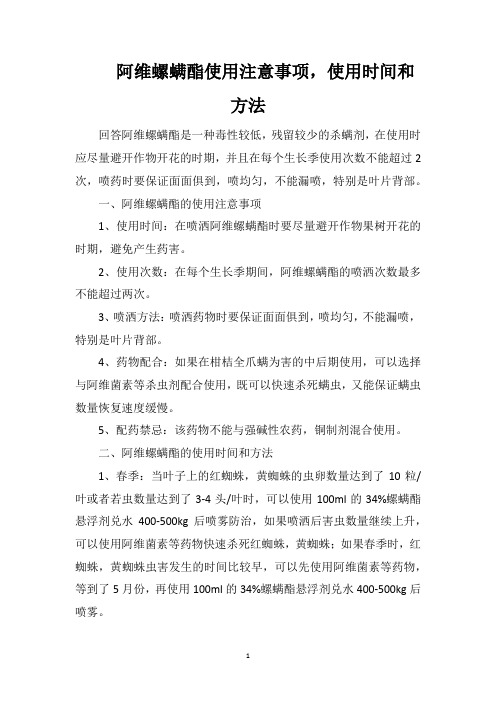 阿维螺螨酯使用注意事项,使用时间和方法