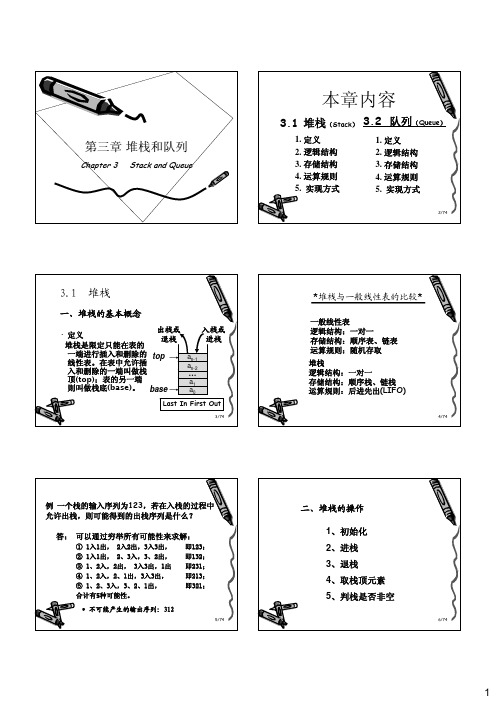 数据结构  第三章 堆栈和队列