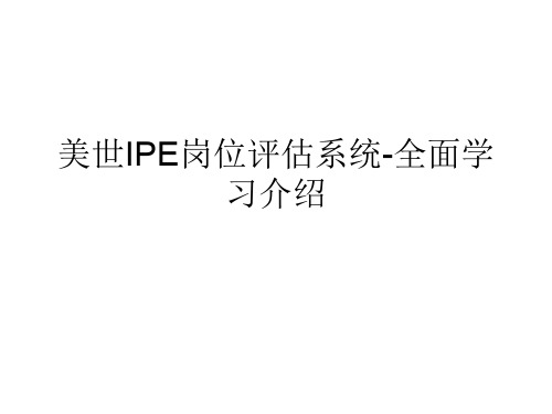 美世职位评估PPT精品文档86页