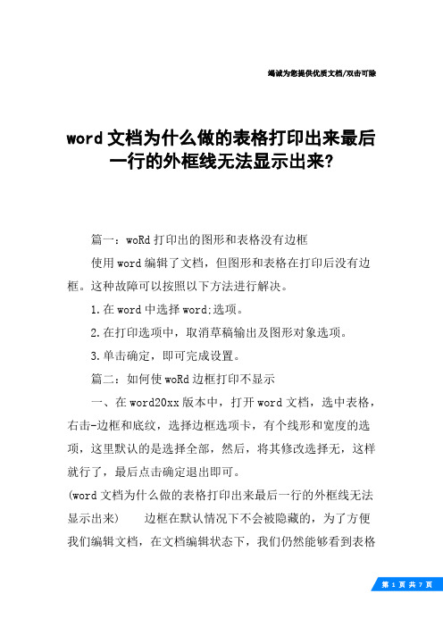 word文档为什么做的表格打印出来最后一行的外框线无法显示出来-