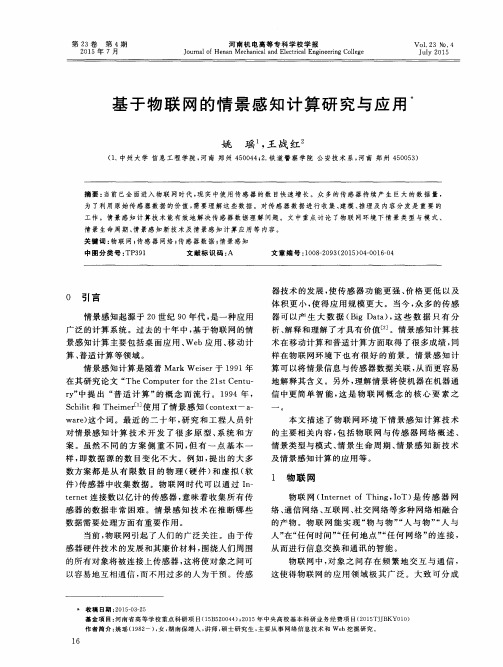 基于物联网的情景感知计算研究与应用