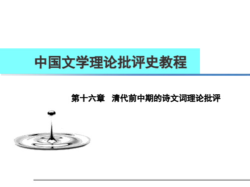 中国文学理论批评史《清代前中期的诗文词理论批评》课件