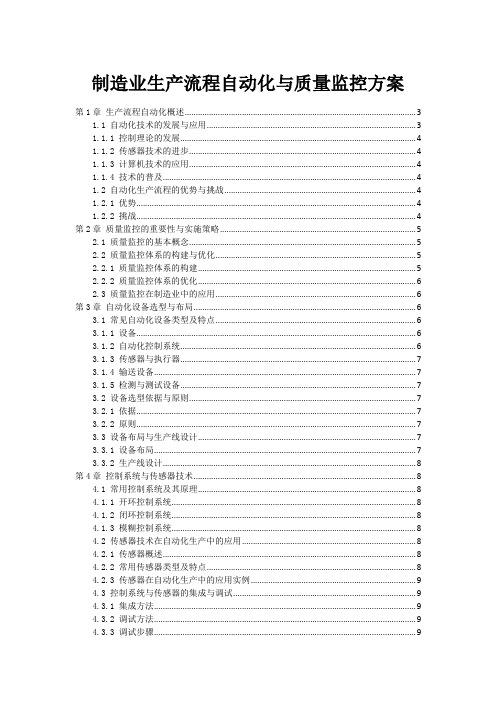 制造业生产流程自动化与质量监控方案