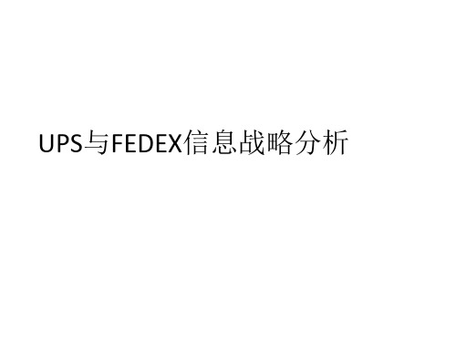 UPS与FEDEX的区别