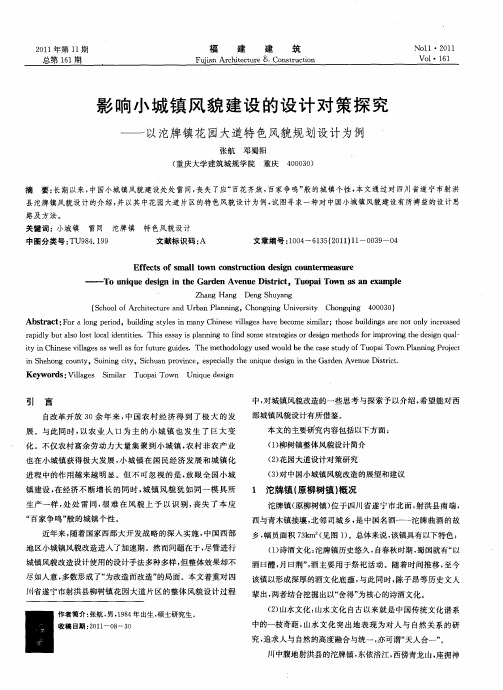 影响小城镇风貌建设的设计对策探究——以沱牌镇花园大道特色风貌规划设计为例