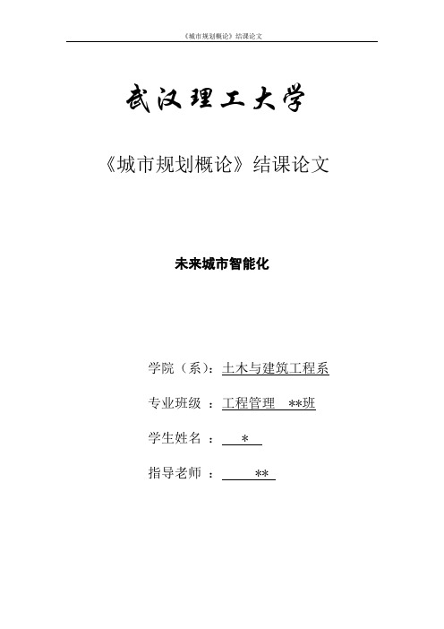 《城市规划概论》结课论文