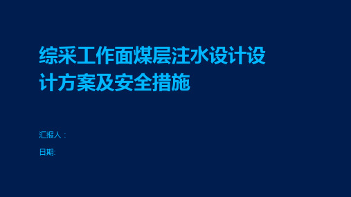 综采工作面煤层注水设计设计方案及安全措施