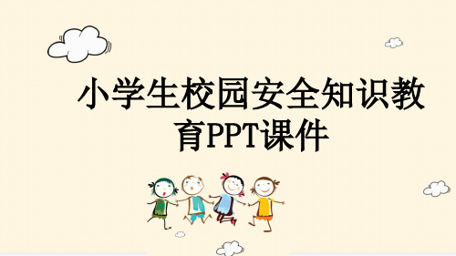 小学生校园安全知识教育PPT课件