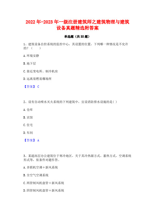 2022年-2023年一级注册建筑师之建筑物理与建筑设备真题精选附答案